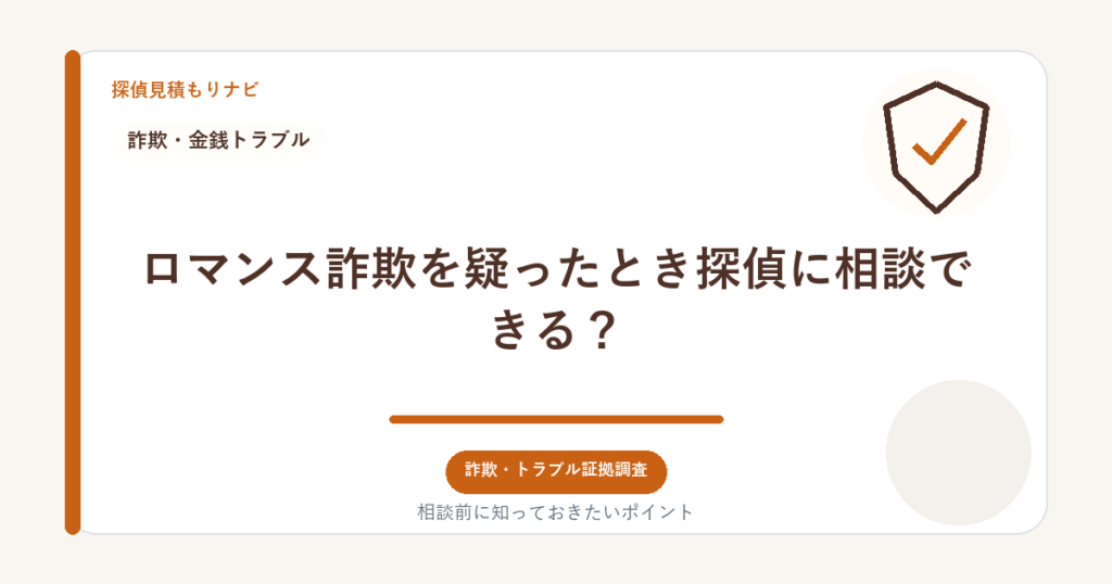 ロマンス詐欺を疑ったとき探偵に相談できる？｜探偵見積もりナビ