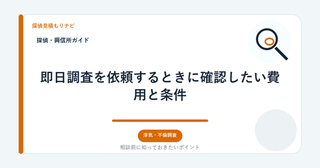 即日調査を依頼するときに確認したい費用と条件|探偵見積もりナビ
