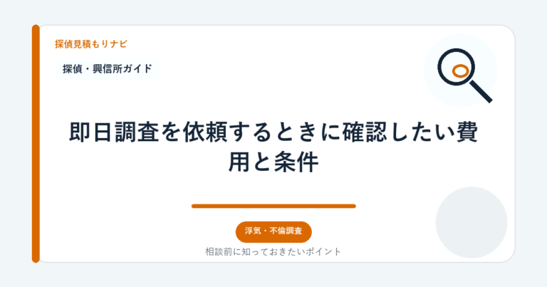 即日調査を依頼するときに確認したい費用と条件｜探偵見積もりナビ