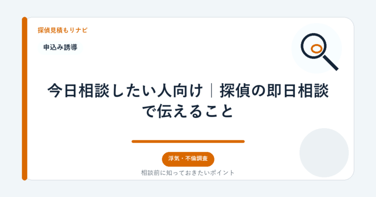 今日相談したい人向け｜探偵の即日相談で伝えること｜探偵見積もりナビ