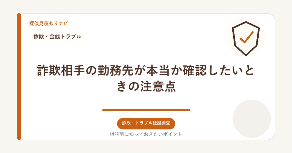 詐欺相手の勤務先が本当か確認したいときの注意点｜探偵見積もりナビ