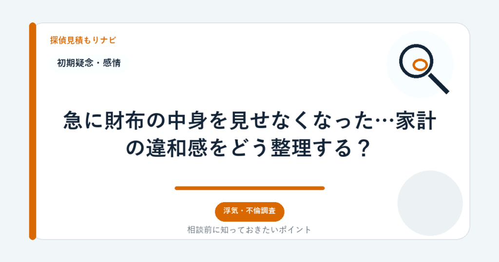 急に財布の中身を見せなくなった…家計の違和感をどう整理する?|探偵見積もりナビ