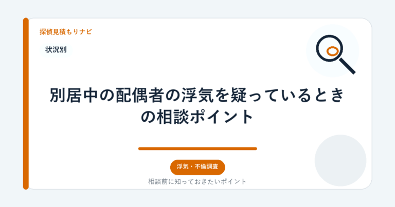 別居中の配偶者の浮気を疑っているときの相談ポイント｜探偵見積もりナビ