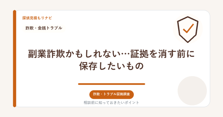 副業詐欺かもしれない…証拠を消す前に保存したいもの｜探偵見積もりナビ