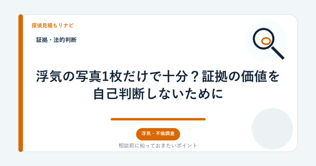 浮気の写真1枚だけで十分?証拠の価値を自己判断しないために|探偵見積もりナビ
