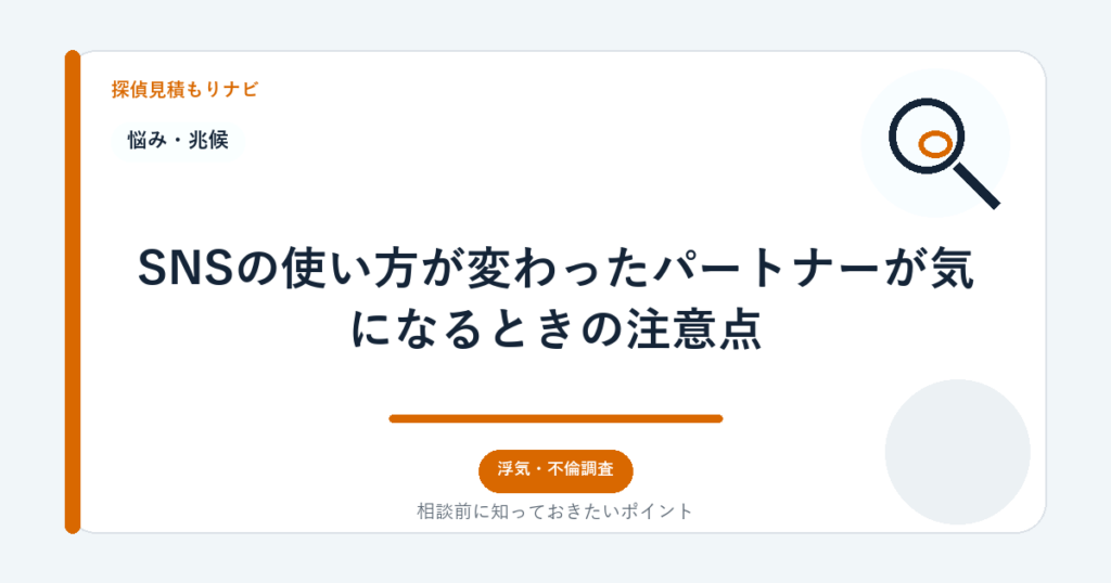 SNSの使い方が変わったパートナーが気になるときの注意点｜探偵見積もりナビ