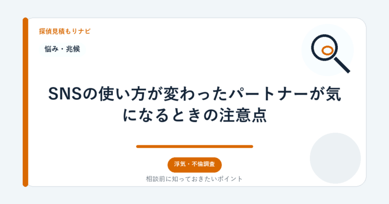 SNSの使い方が変わったパートナーが気になるときの注意点｜探偵見積もりナビ