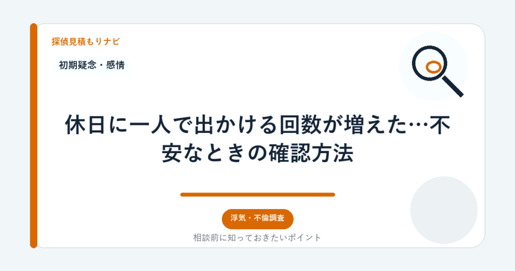 休日に一人で出かける回数が増えた…不安なときの確認方法|探偵見積もりナビ