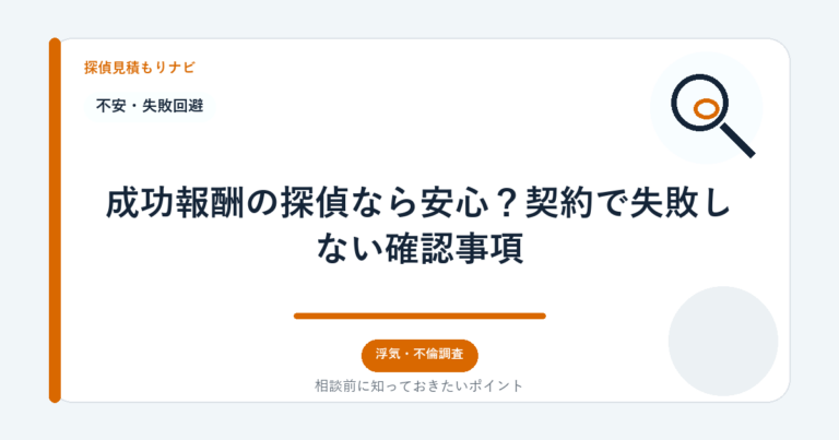 成功報酬の探偵なら安心？契約で失敗しない確認事項｜探偵見積もりナビ