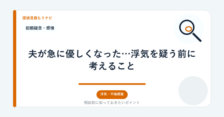 夫が急に優しくなった…浮気を疑う前に考えること｜探偵見積もりナビ