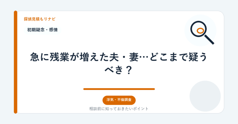 急に残業が増えた夫・妻…どこまで疑うべき？｜探偵見積もりナビ