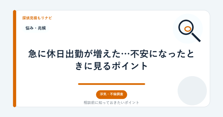 急に休日出勤が増えた…不安になったときに見るポイント｜探偵見積もりナビ