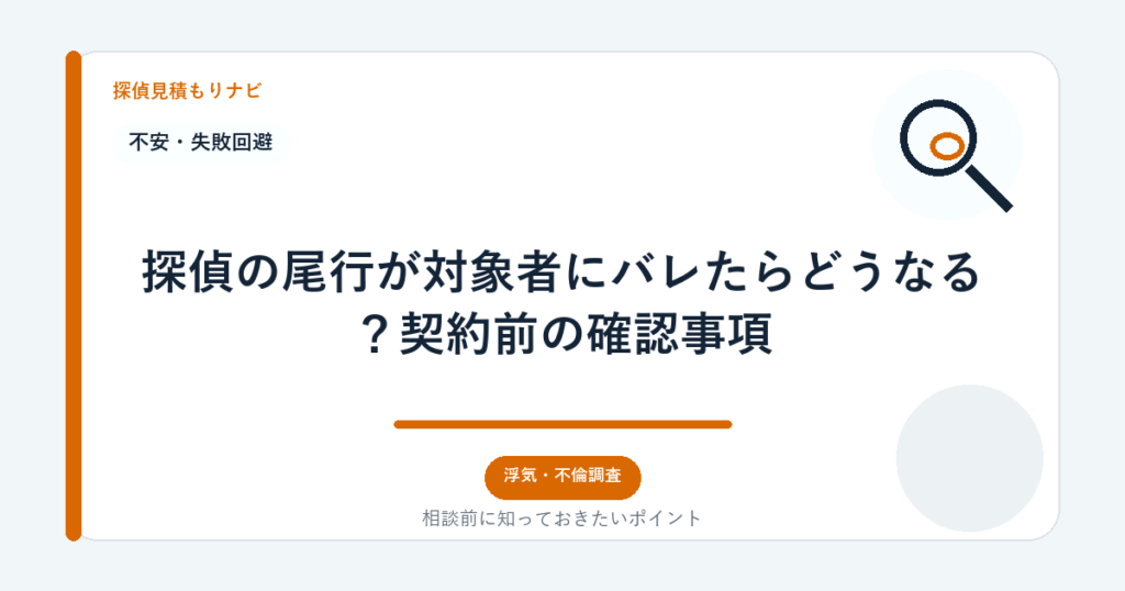 探偵の尾行が対象者にバレたらどうなる？契約前の確認事項｜探偵見積もりナビ