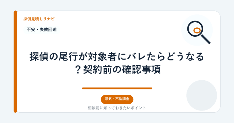 探偵の尾行が対象者にバレたらどうなる？契約前の確認事項｜探偵見積もりナビ
