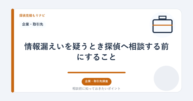 情報漏えいを疑うとき探偵へ相談する前にすること｜探偵見積もりナビ