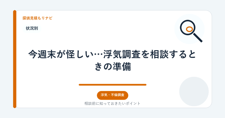 今週末が怪しい…浮気調査を相談するときの準備｜探偵見積もりナビ