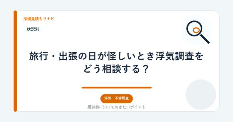 旅行・出張の日が怪しいとき浮気調査をどう相談する？｜探偵見積もりナビ