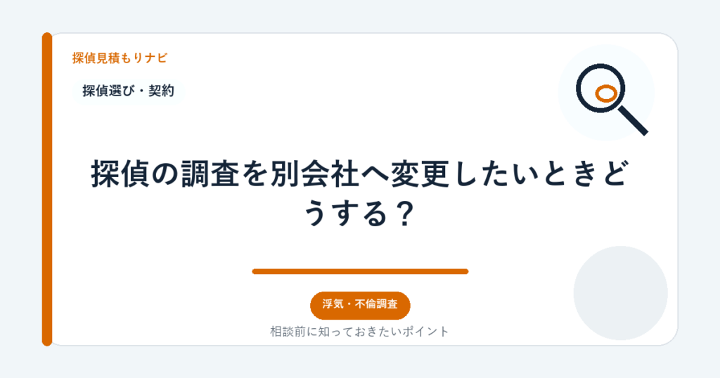 探偵の調査を別会社へ変更したいときどうする?|探偵見積もりナビ
