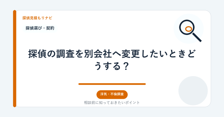 探偵の調査を別会社へ変更したいときどうする？｜探偵見積もりナビ