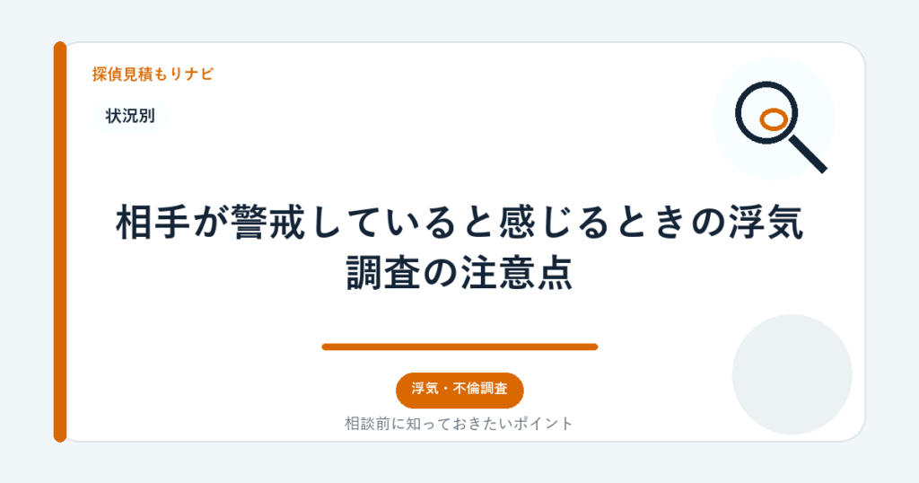相手が警戒していると感じるときの浮気調査の注意点｜探偵見積もりナビ