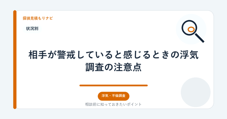 相手が警戒していると感じるときの浮気調査の注意点｜探偵見積もりナビ