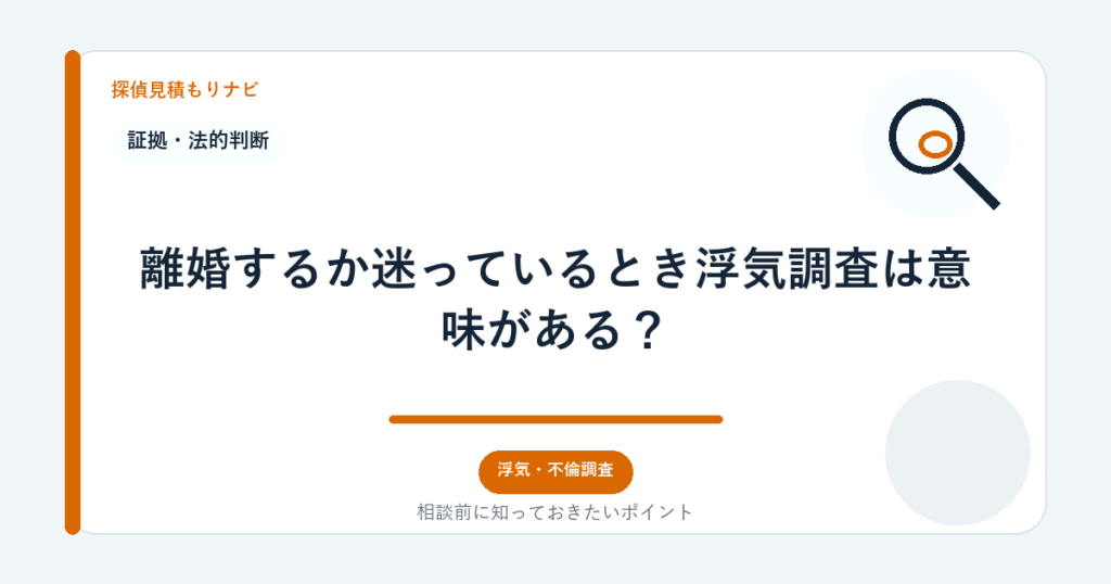離婚するか迷っているとき浮気調査は意味がある?|探偵見積もりナビ
