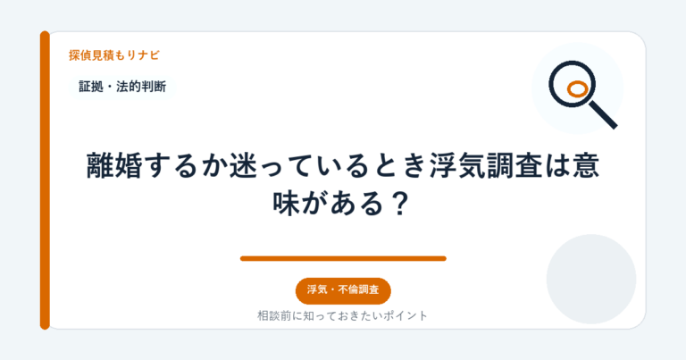 離婚するか迷っているとき浮気調査は意味がある？｜探偵見積もりナビ