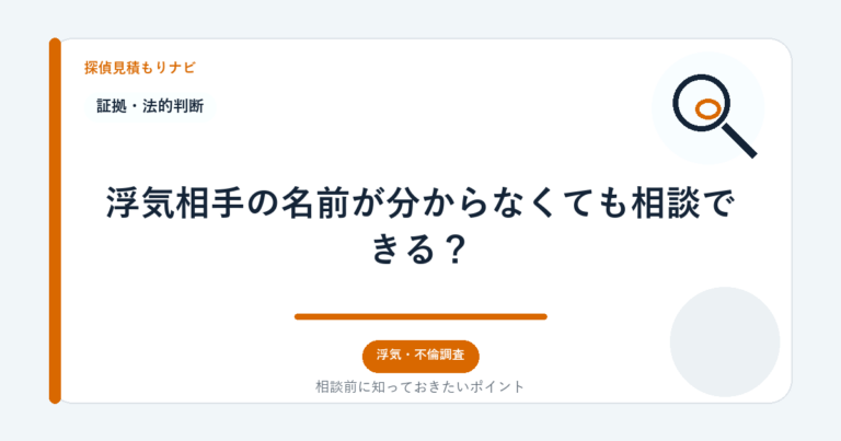 浮気相手の名前が分からなくても相談できる？｜探偵見積もりナビ