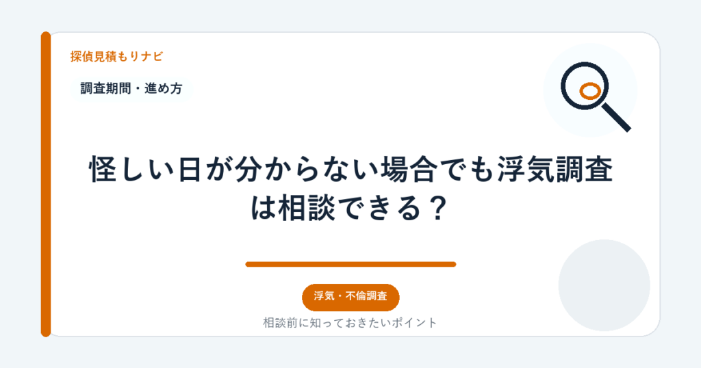 怪しい日が分からない場合でも浮気調査は相談できる?|探偵見積もりナビ