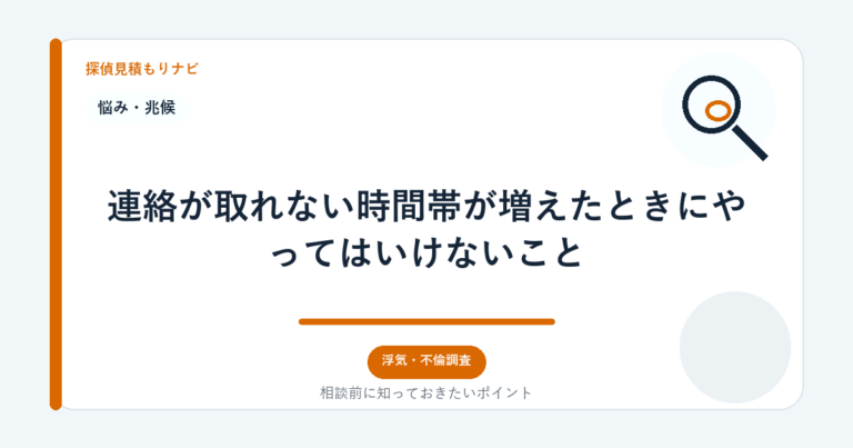 連絡が取れない時間帯が増えたときにやってはいけないこと｜探偵見積もりナビ