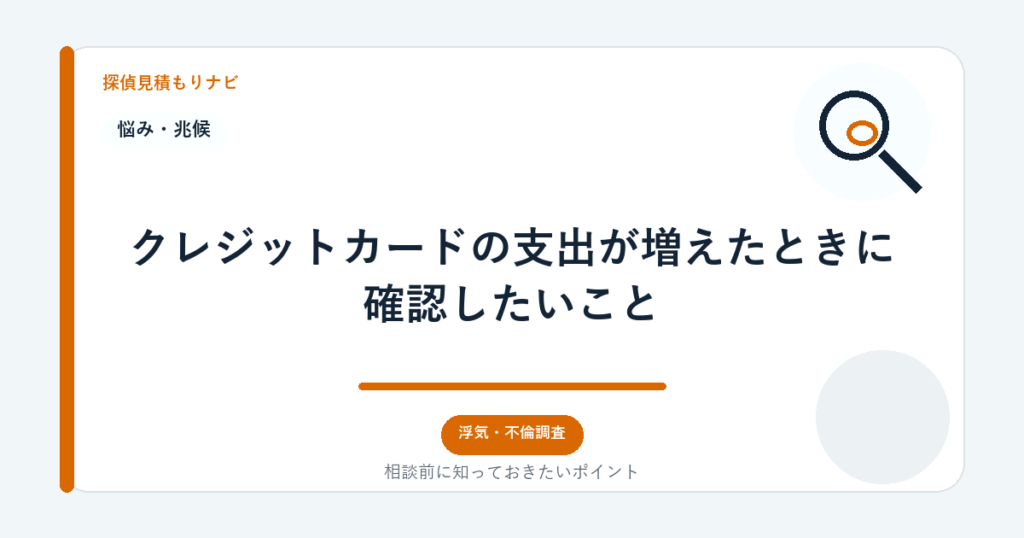 クレジットカードの支出が増えたときに確認したいこと|探偵見積もりナビ