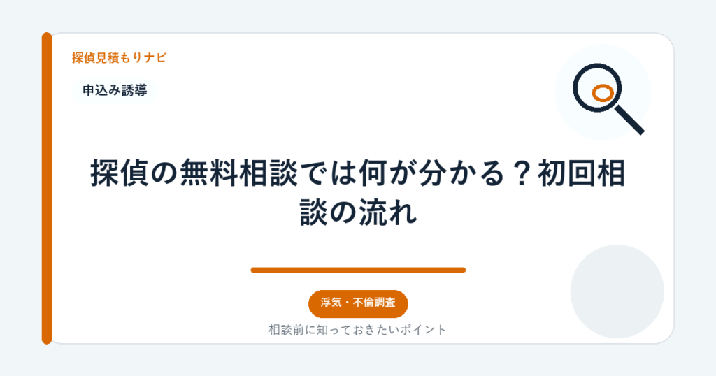探偵の無料相談では何が分かる？初回相談の流れ｜探偵見積もりナビ
