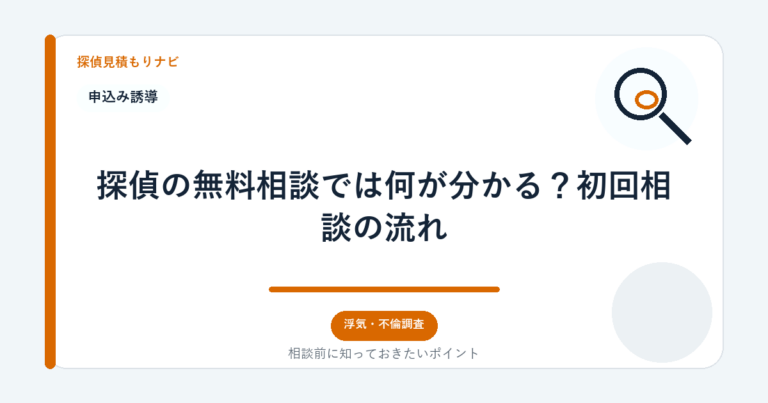 探偵の無料相談では何が分かる？初回相談の流れ｜探偵見積もりナビ