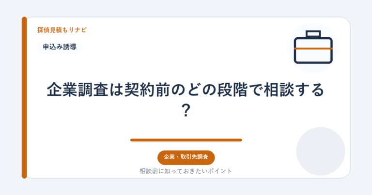 企業調査は契約前のどの段階で相談する？｜探偵見積もりナビ