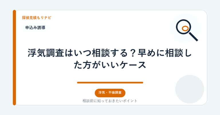 浮気調査はいつ相談する？早めに相談した方がいいケース｜探偵見積もりナビ