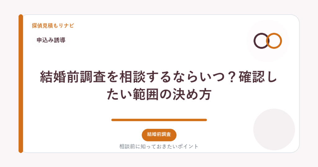 結婚前調査を相談するならいつ?確認したい範囲の決め方|探偵見積もりナビ