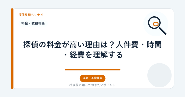 探偵の料金が高い理由は？人件費・時間・経費を理解する｜探偵見積もりナビ
