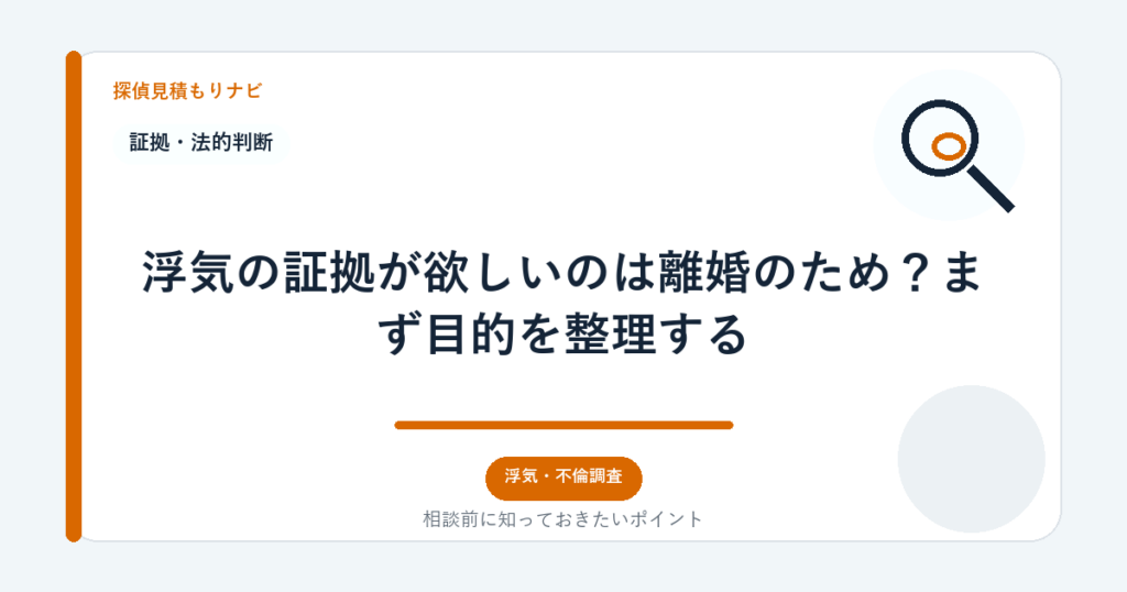 浮気の証拠が欲しいのは離婚のため？まず目的を整理する｜探偵見積もりナビ