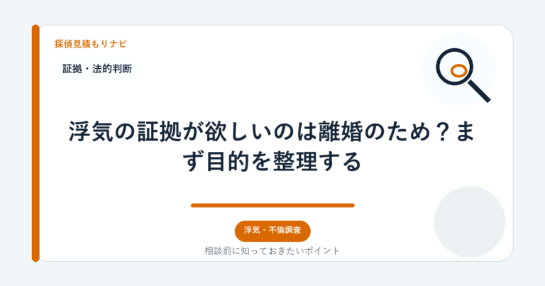 浮気の証拠が欲しいのは離婚のため？まず目的を整理する｜探偵見積もりナビ