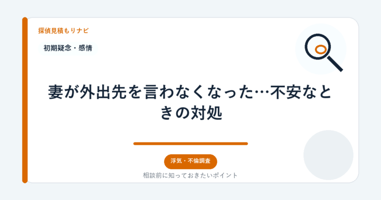 妻が外出先を言わなくなった…不安なときの対処｜探偵見積もりナビ