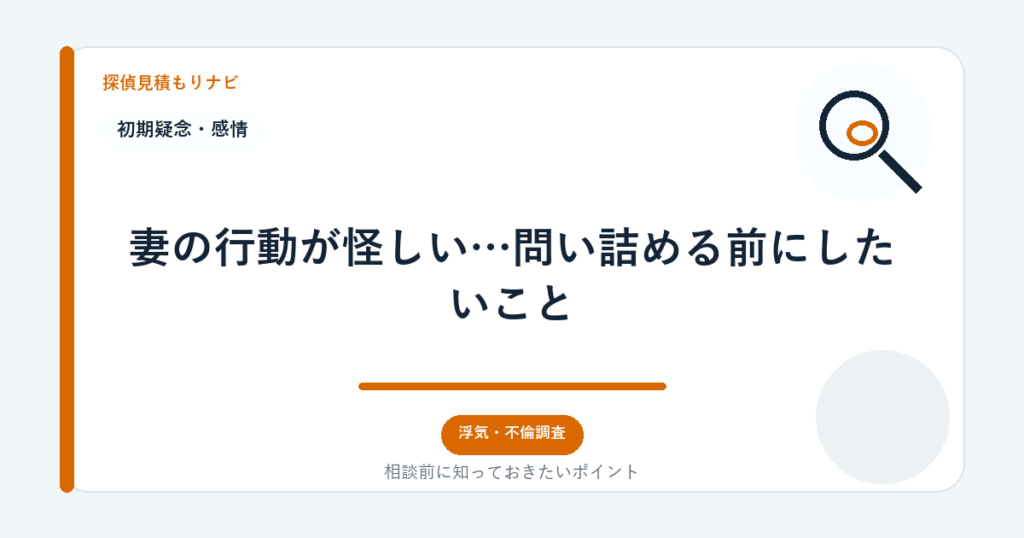 妻の行動が怪しい…問い詰める前にしたいこと｜探偵見積もりナビ